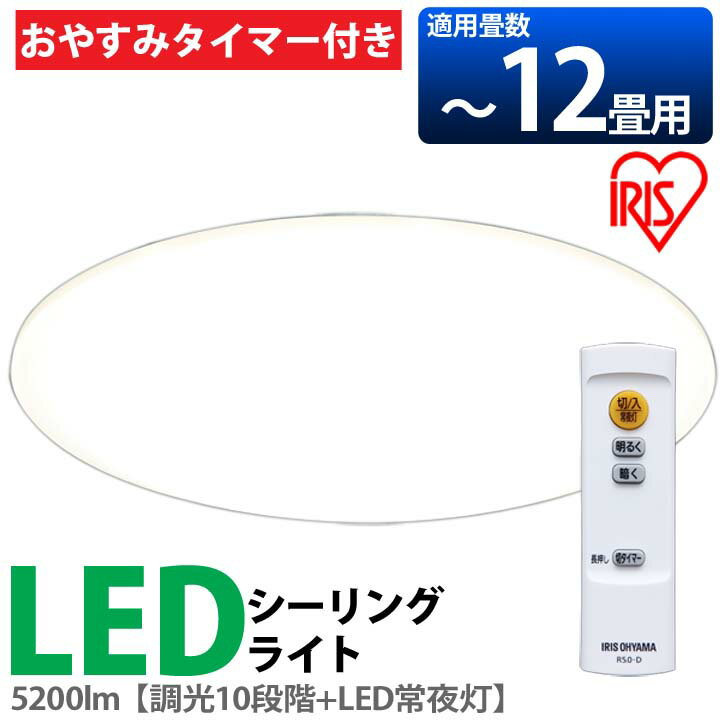 LEDシーリングライト12畳調光5200lmCL12D,5.0送料無料LED調光アイリス